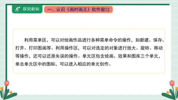 【核心素养目标】人教·内蒙古版《信息技术》五下 第1课 初识《画时画王》课件