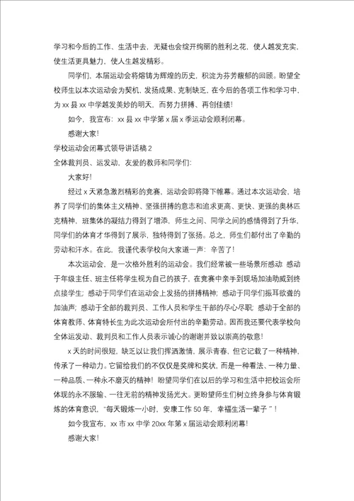 学校运动会闭幕式领导讲话稿