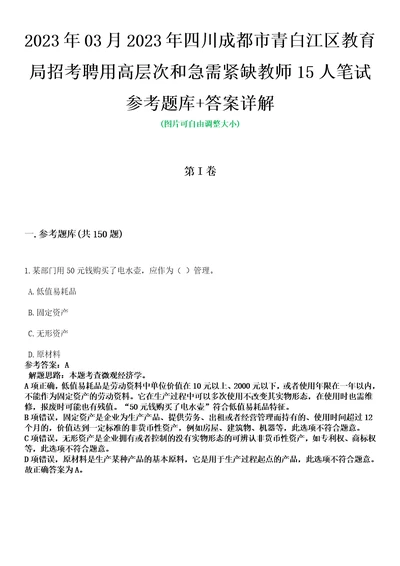 2023年03月2023年四川成都市青白江区教育局招考聘用高层次和急需紧缺教师15人笔试参考题库答案详解