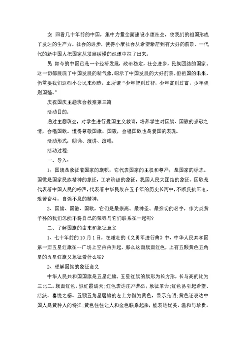 庆祝国庆主题班会教案2022合集