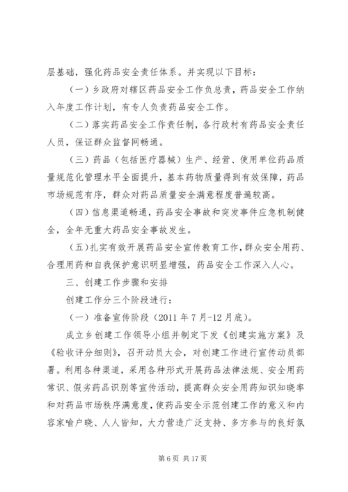 陈圩创建药品安全示XX县区工作实施方案.docx