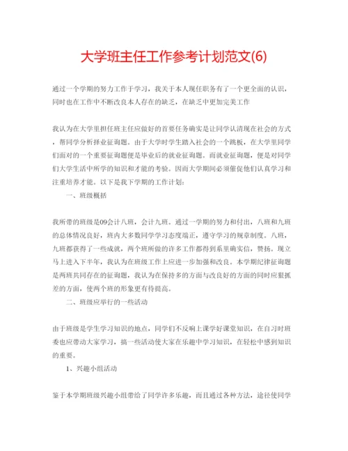 精编大学班主任工作参考计划范文6).docx