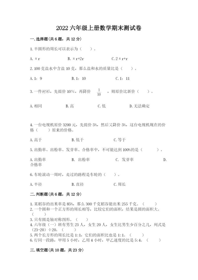 2022六年级上册数学期末测试卷及完整答案（必刷）.docx