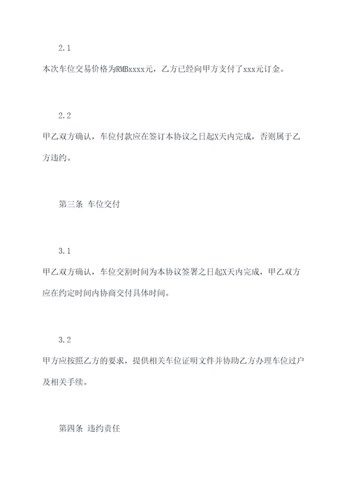 车位买卖过户协议范本