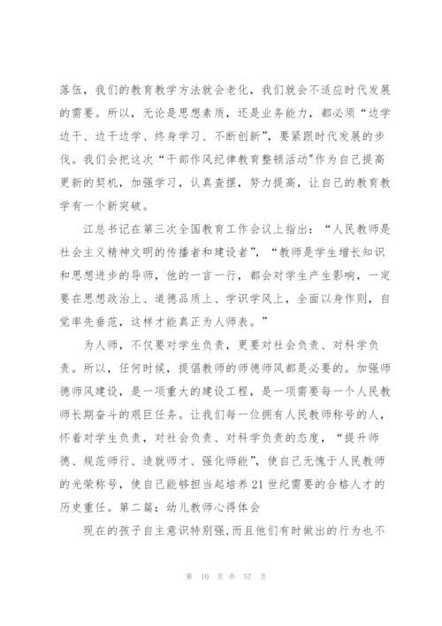 幼儿教师作风心得体会[五篇模版].docx