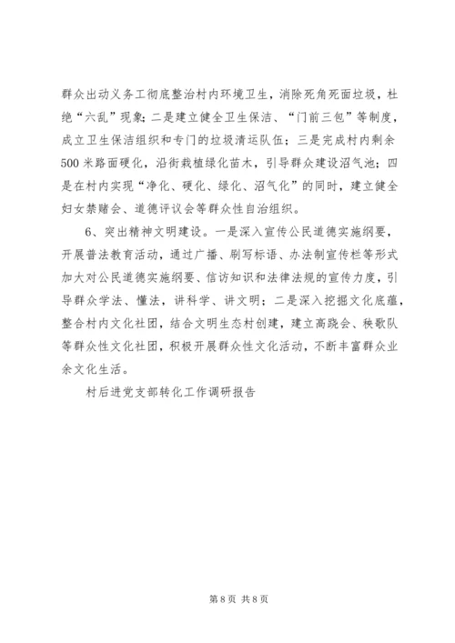 村后进党支部转化工作调研报告_1.docx