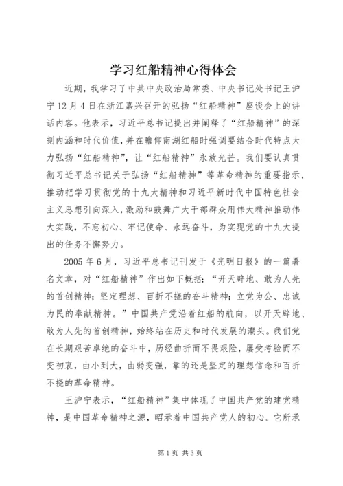 学习红船精神心得体会 (3).docx