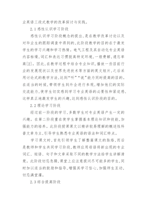探讨高校专业英语三段式教学模式的探讨与实践的论文.docx