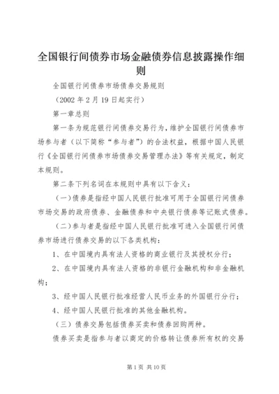 全国银行间债券市场金融债券信息披露操作细则 (2).docx