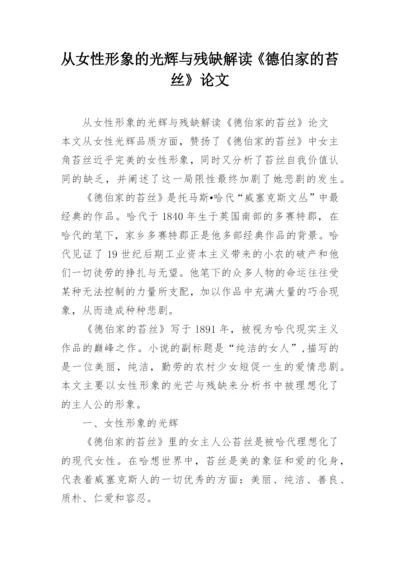 从女性形象的光辉与残缺解读《德伯家的苔丝》论文.docx