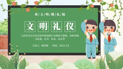 绿色卡通清新黑板文明礼仪主题教育PPT模板
