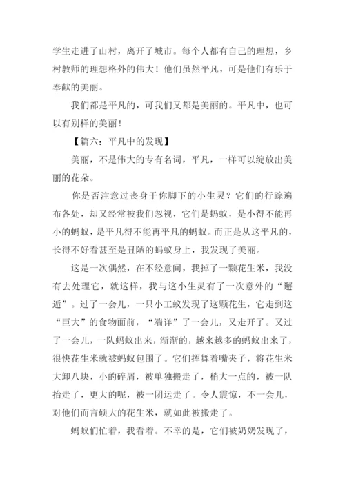 平凡的发现作文600字-1.docx