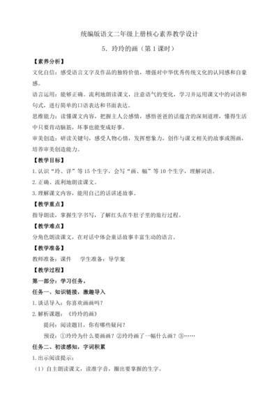 【课堂无忧】5. 玲玲的画 任务型教学（第1课时）（教案）