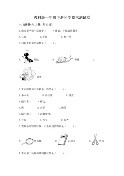 教科版一年级下册科学期末测试卷精品带答案.docx