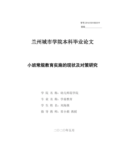 8358276_刘海燕_小班禅桂教育实施的现状及对策研究_刘海燕论文三稿定3.docx