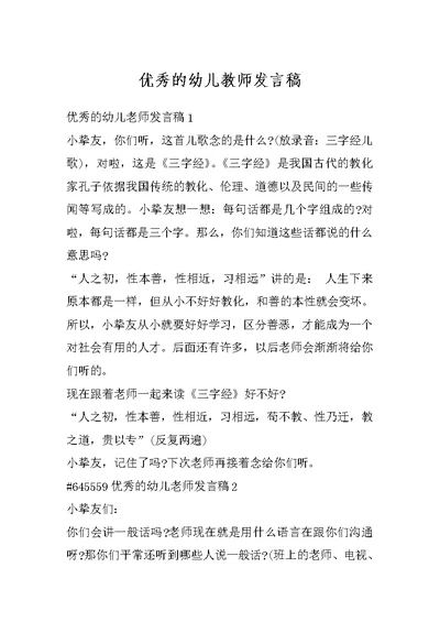 优秀的幼儿教师发言稿