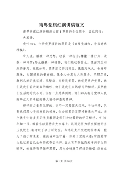 南粤党旗红演讲稿范文.docx