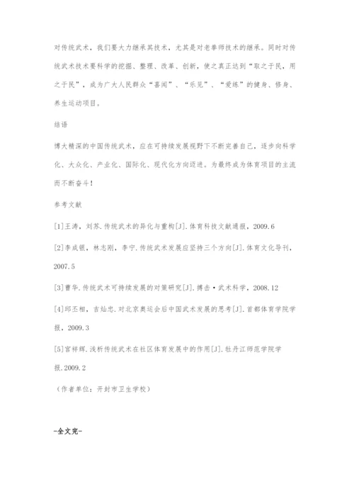 中国传统武术的可持续发展.docx