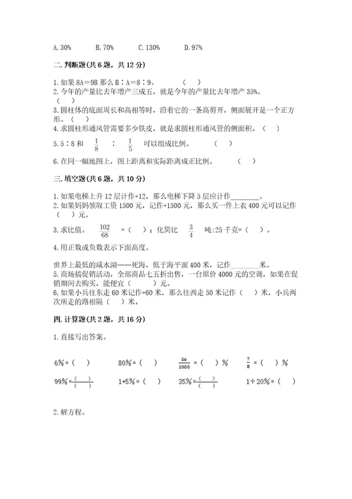 小学数学六年级下册期末测试卷及参考答案基础题