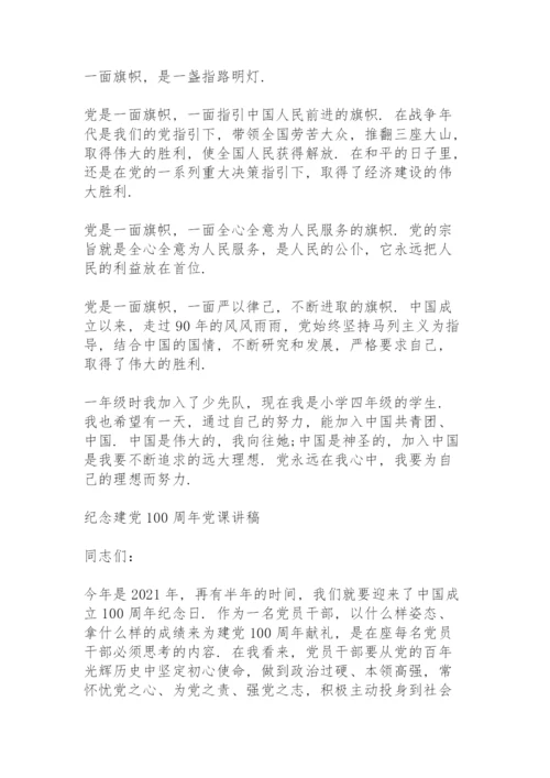 纪念建党100周年党课讲稿.docx
