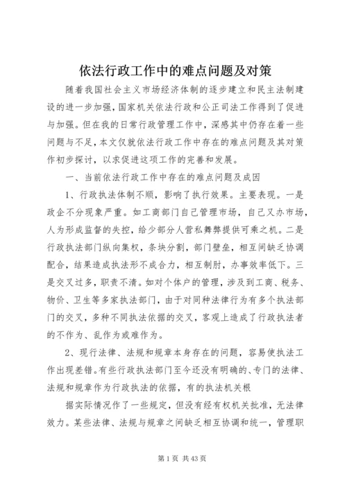 依法行政工作中的难点问题及对策.docx