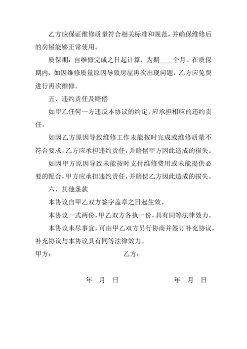 房屋维修协议书