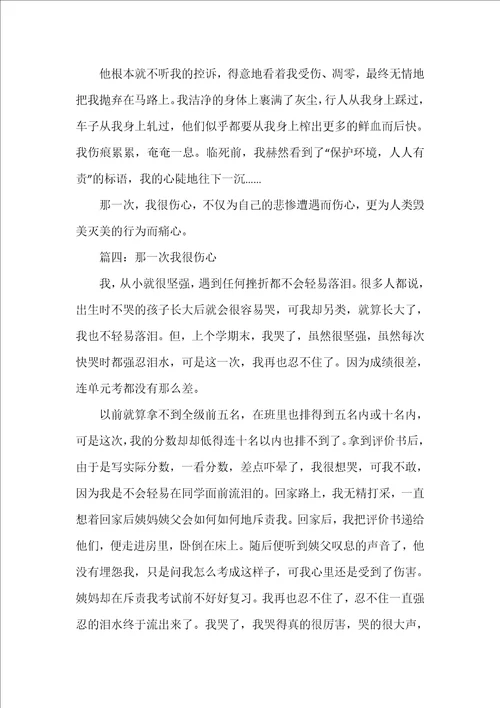 那一次我很伤心初中作文