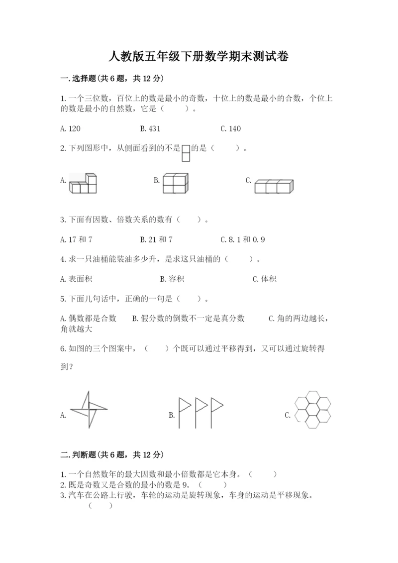 人教版五年级下册数学期末测试卷带答案（最新）.docx