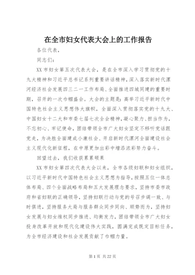 在全市妇女代表大会上的工作报告.docx