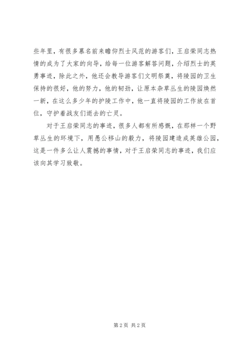 学习王启荣同志先进事迹心得体会.docx