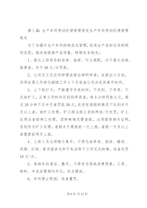 劳动纪律安全文明生产管理规定修订.docx