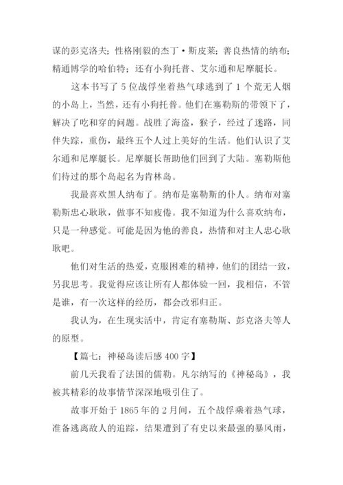 神秘岛读后感400字.docx