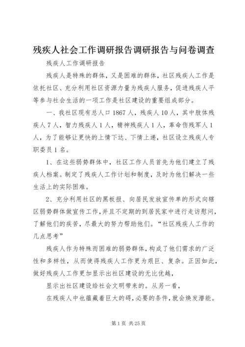 残疾人社会工作调研报告调研报告与问卷调查 (3).docx