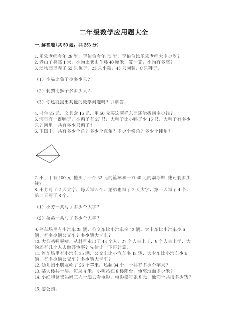 二年级数学应用题大全及参考答案ab卷.docx