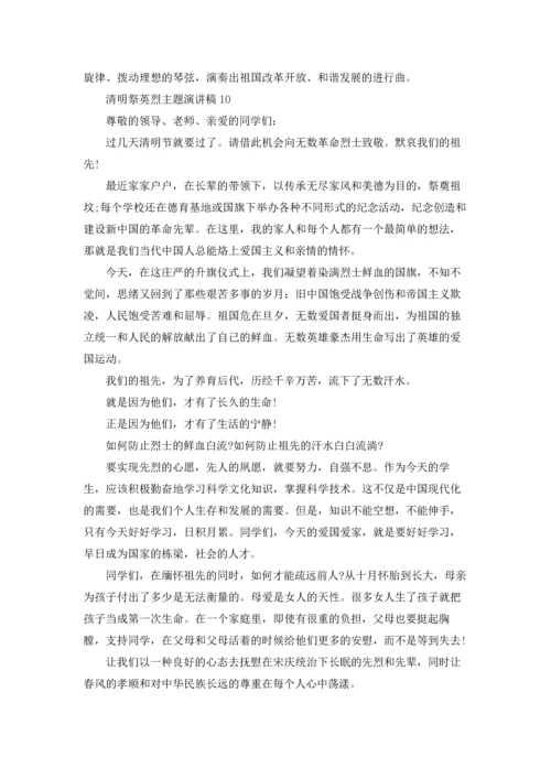 清明祭英烈主题演讲稿.docx