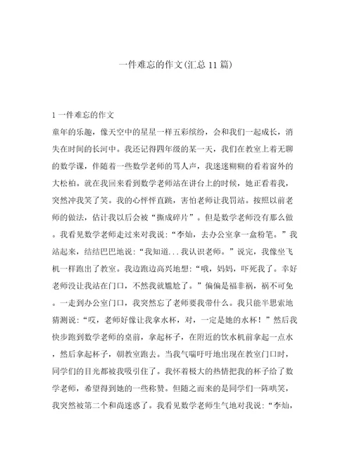 一件难忘的作文(汇总11篇)