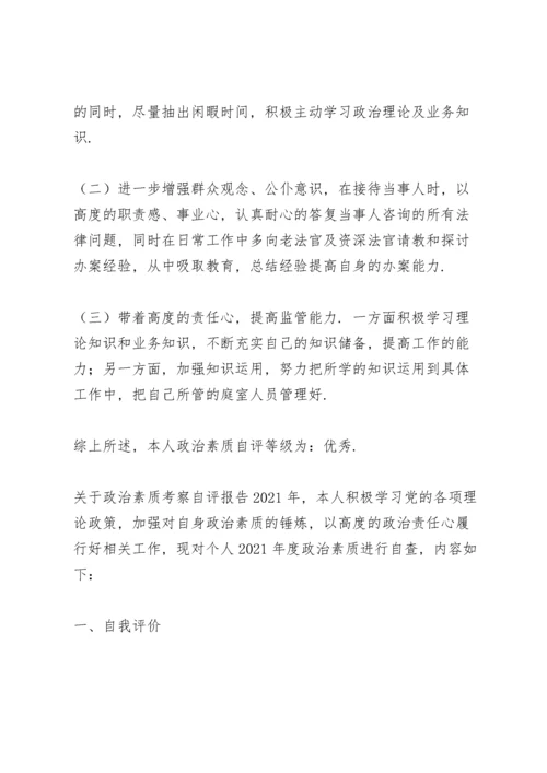 关于政治素质考察自评报告.docx