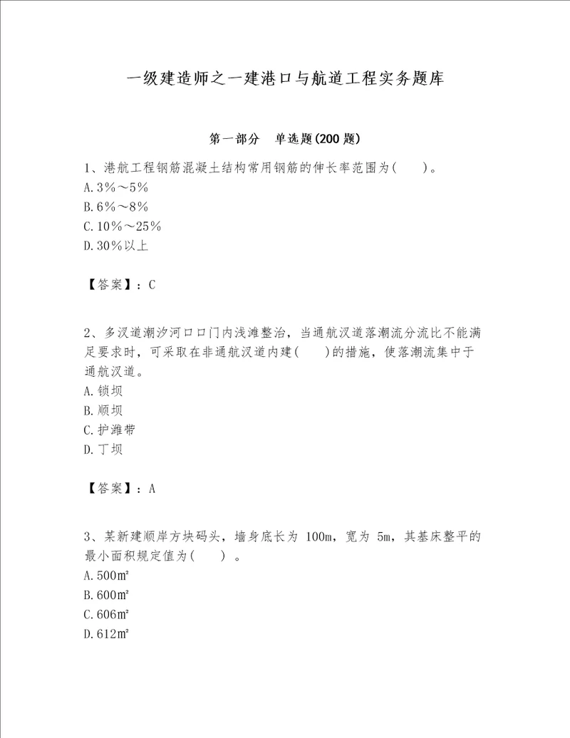 一级建造师之一建港口与航道工程实务题库含完整答案全国通用