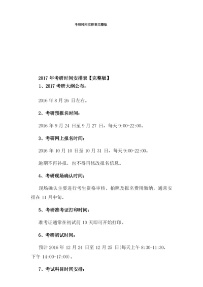 考研时间安排表完整版.docx