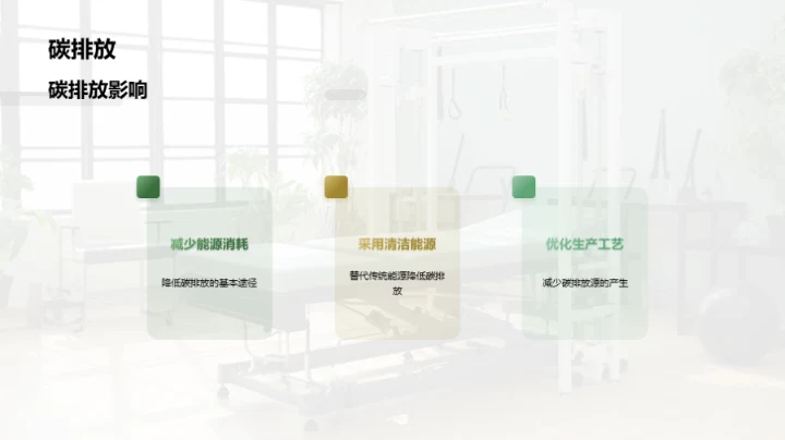 打造绿色康复辅具