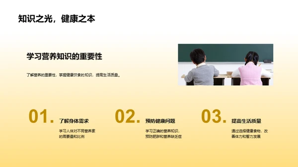 营养知识与健康选择