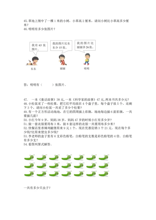 小学二年级上册数学应用题100道及完整答案【典优】.docx