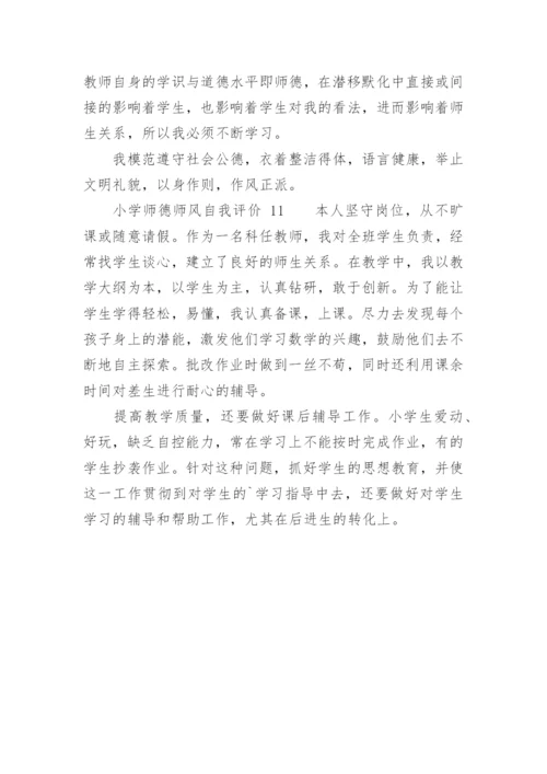 小学师德师风自我评价.docx