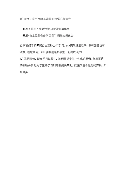 开展了自主互助高效学习课堂心得体会