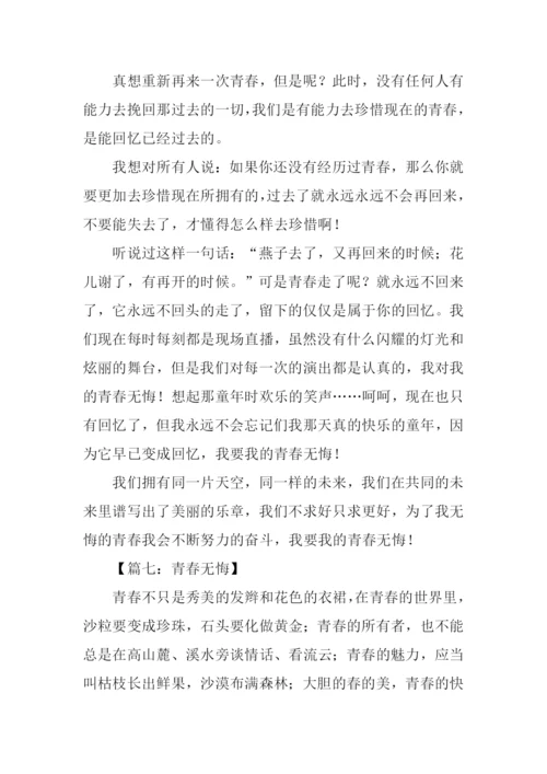 青春无悔作文-7.docx