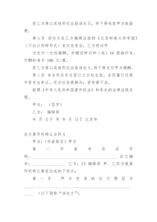 论文著作权转让合同编辑最新精选.docx