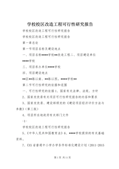 学校校区改造工程可行性研究报告.docx