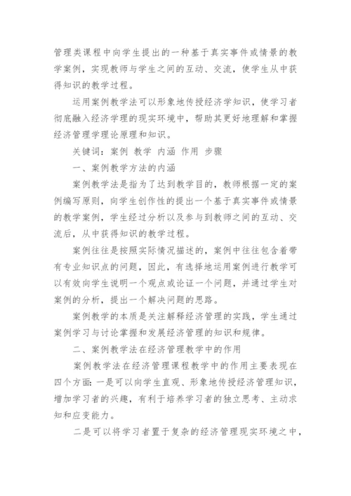 经济管理类课程案例教学论文.docx