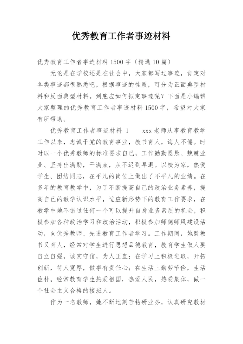 优秀教育工作者事迹材料.docx