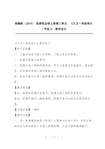 统编版（2019） 选择性必修上册第三单元  《大卫·科波菲尔（节选）》 教学设计.docx